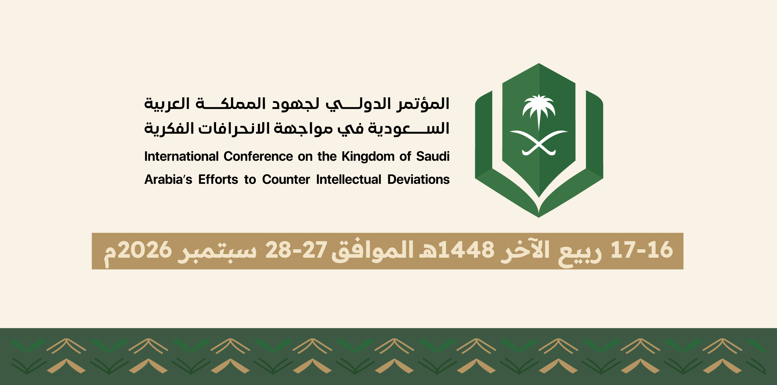 المؤتمر الدولي لجهود المملكة العربية السعودية في مواجهة الانحرافات الفكرية